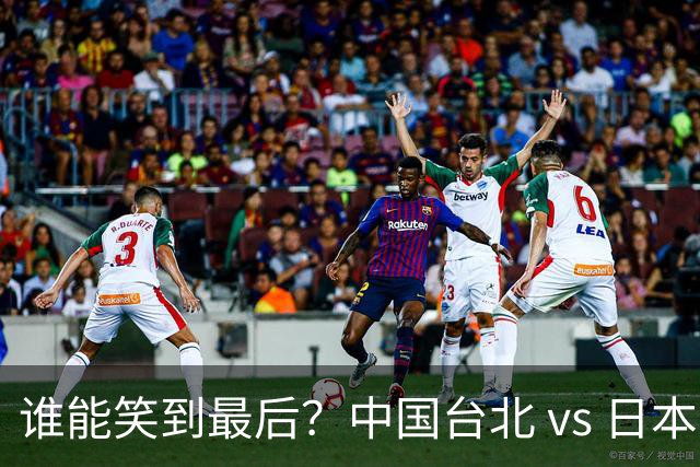 谁能笑到最后？中国台北 vs 日本男篮的激烈碰撞！